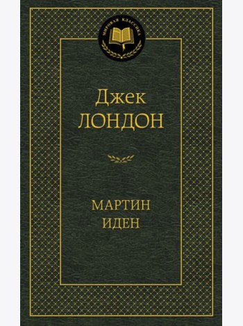 Мартин Иден