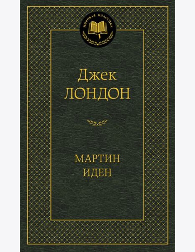 Мартин Иден