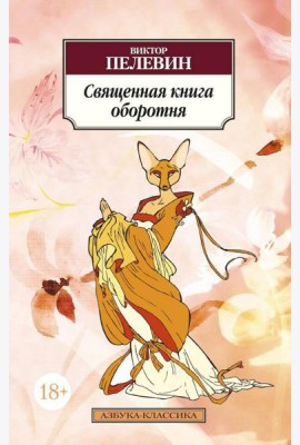 Священная книга оборотня: роман