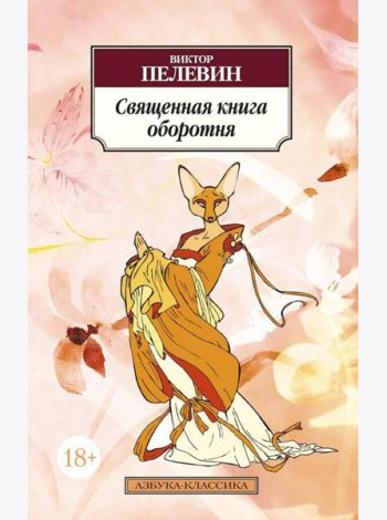 Священная книга оборотня: роман