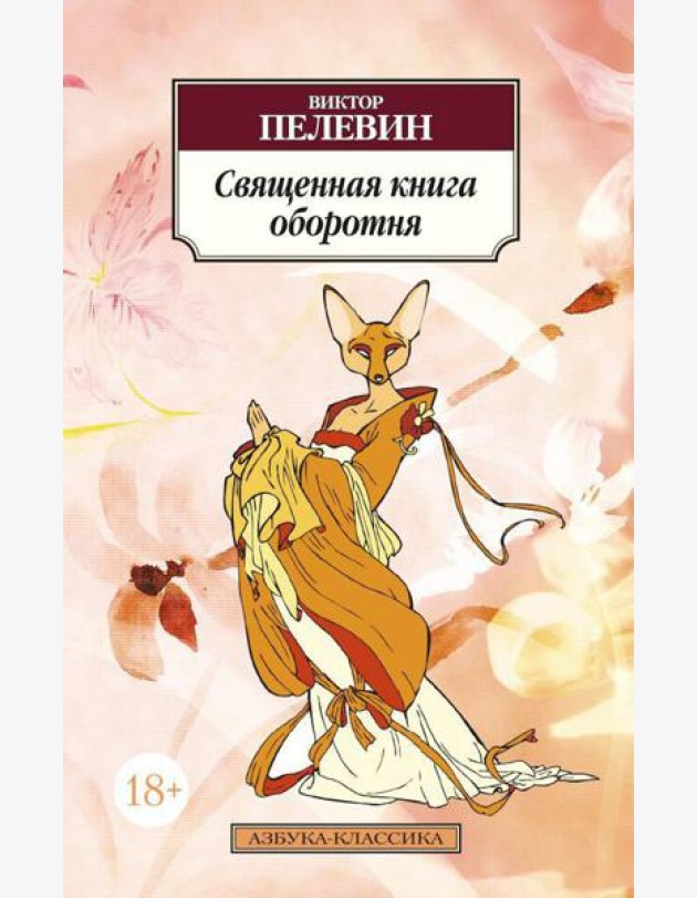 Священная книга оборотня: роман