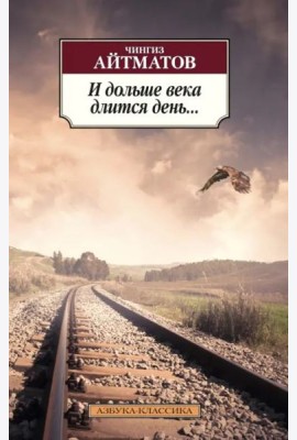 И дольше века длится день...