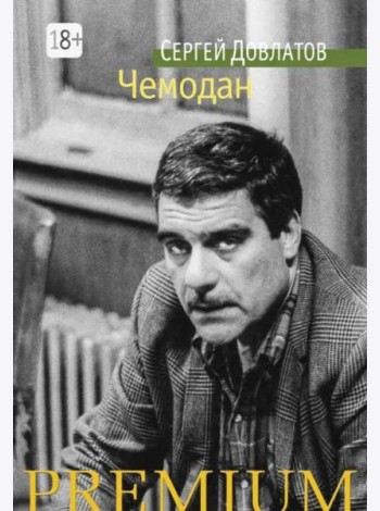 Чемодан
