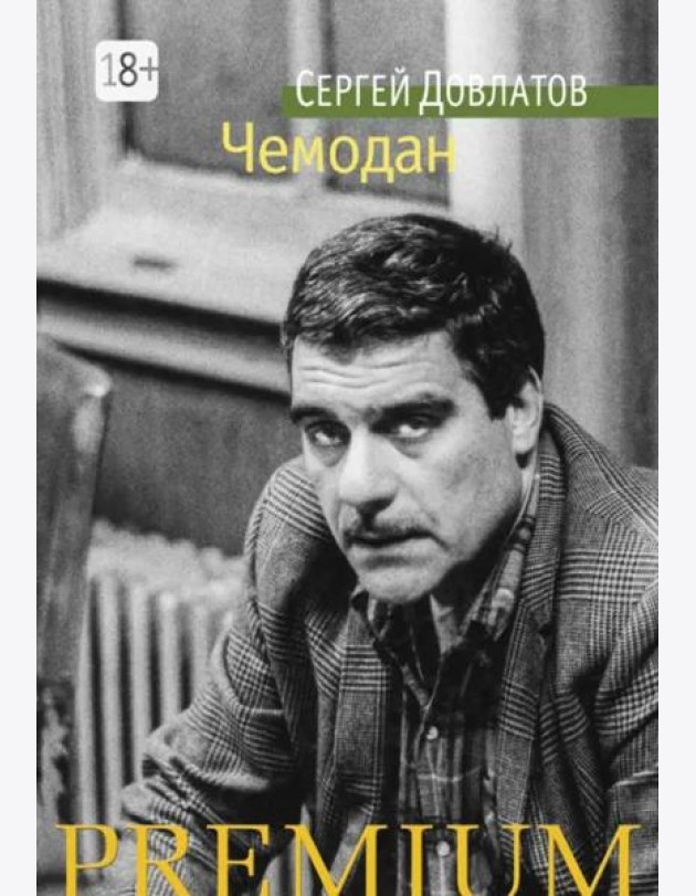 Чемодан