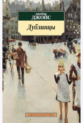 Дублинцы: рассказы