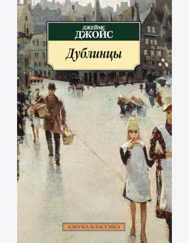 Дублинцы: рассказы