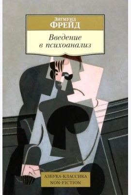 Введение в психоанализ