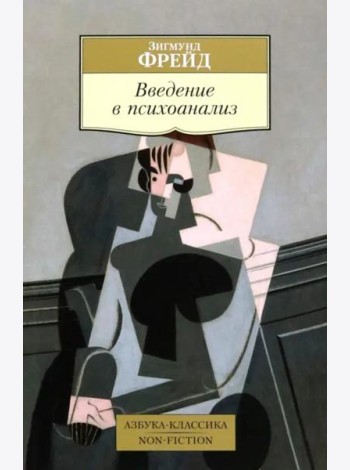 Введение в психоанализ