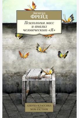 Психология масс и анализ человеческого 