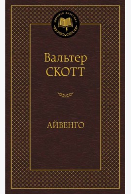 Айвенго