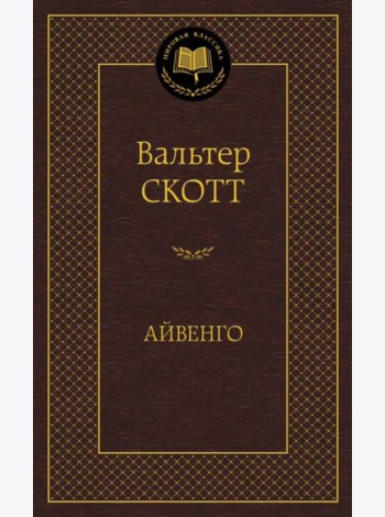 Айвенго