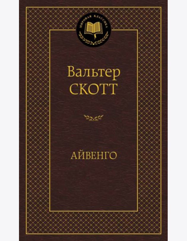 Айвенго
