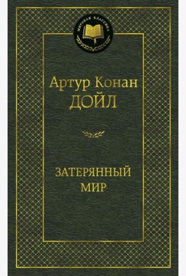 Затерянный мир: роман