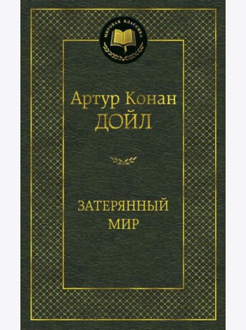 Затерянный мир: роман