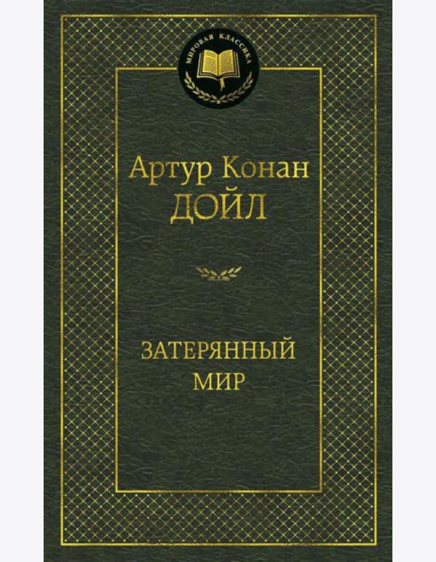 Затерянный мир: роман