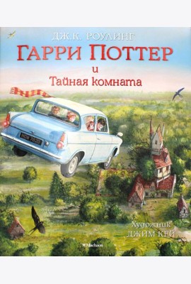 Гарри Поттер и Тайная комната (с цветными иллюстрациями)