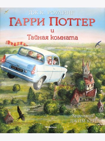 Гарри Поттер и Тайная комната (с цветными иллюстрациями)