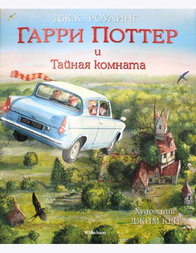 Гарри Поттер и Тайная комната (с цветными иллюстрациями)