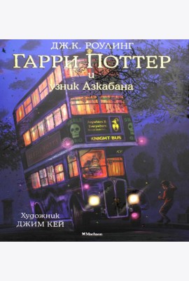 Гарри Поттер и узник Азкабана (с цветными иллюстрациями)
