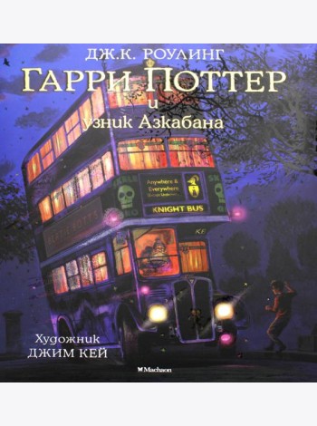 Гарри Поттер и узник Азкабана (с цветными иллюстрациями)