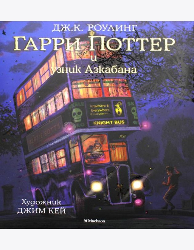 Гарри Поттер и узник Азкабана (с цветными иллюстрациями)