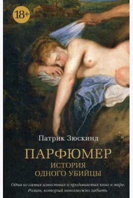 Парфюмер: История одного убийцы: роман