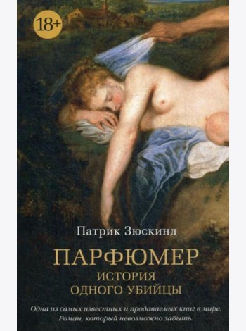 Парфюмер: История одного убийцы: роман