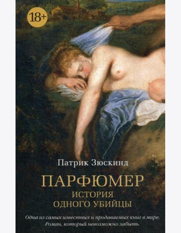 Парфюмер: История одного убийцы: роман