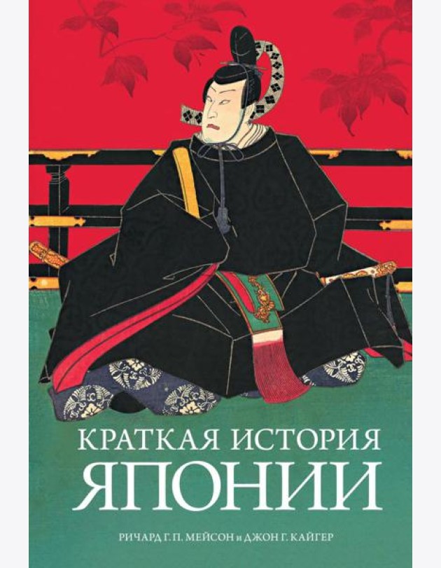 Краткая история Японии