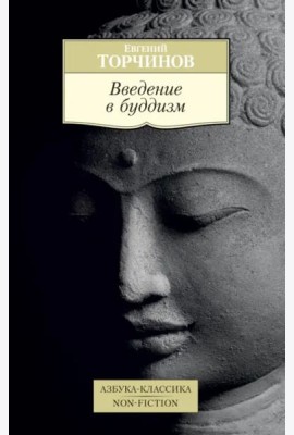 Введение в буддизм