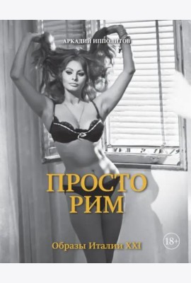 Просто Рим. Образы Италии XXI