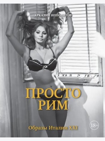 Просто Рим. Образы Италии XXI