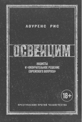 Освенцим: Нацисты и 