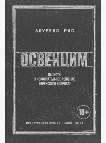Освенцим: Нацисты и 