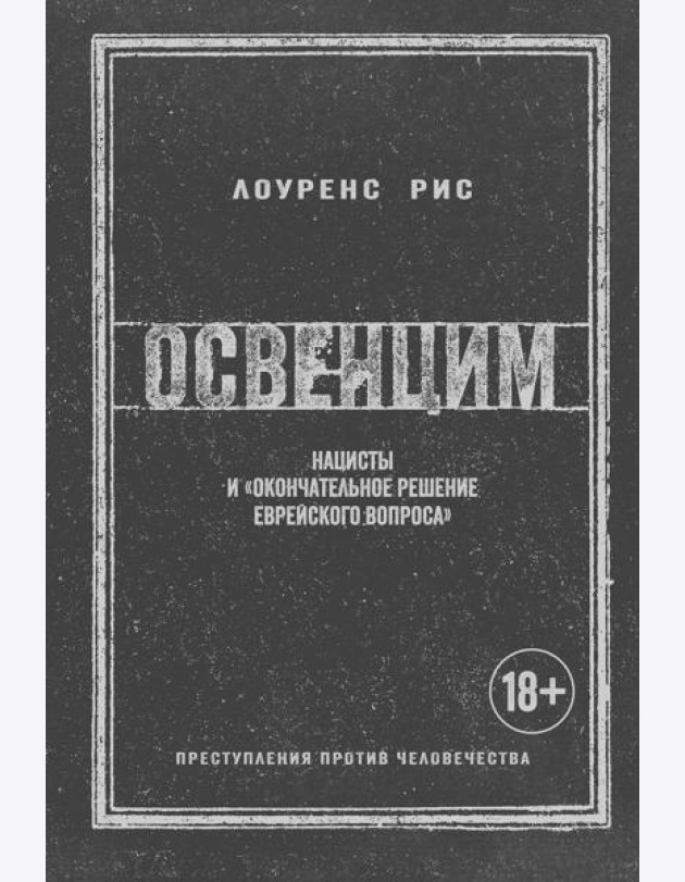 Освенцим: Нацисты и 