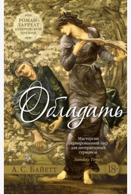 Обладать