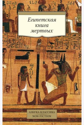 Египетская книга мертвых