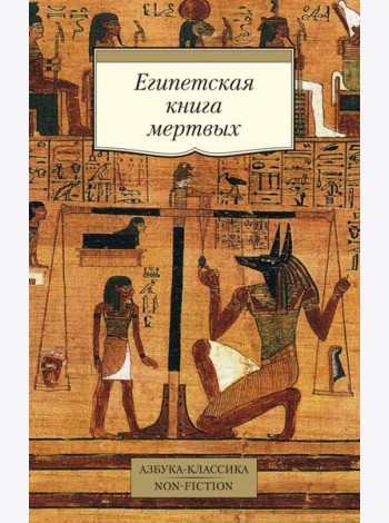 Египетская книга мертвых