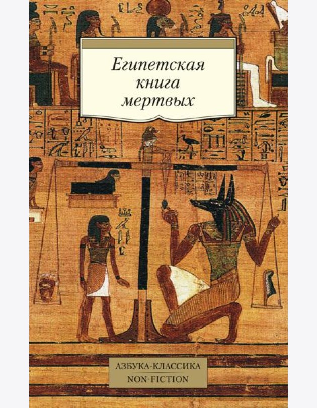 Египетская книга мертвых
