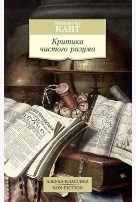 Критика чистого разума