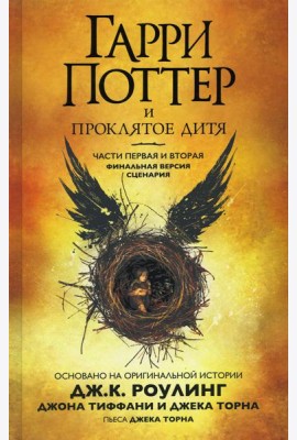 Гарри Поттер и Проклятое дитя. Ч. 1 и 2. Финальная версия сценария