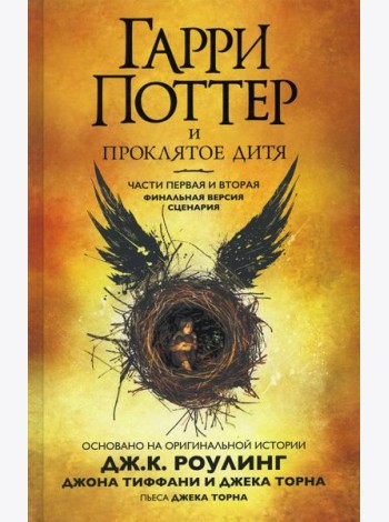 Гарри Поттер и Проклятое дитя. Ч. 1 и 2. Финальная версия сценария