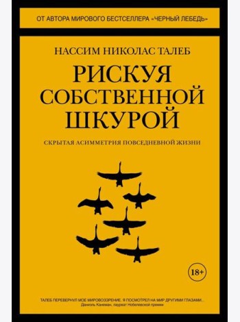 Рискуя собственной шкурой. Скрытая асимметрия повседневной жизни