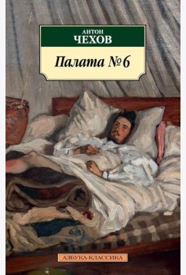 Палата № 6: рассказы, повести