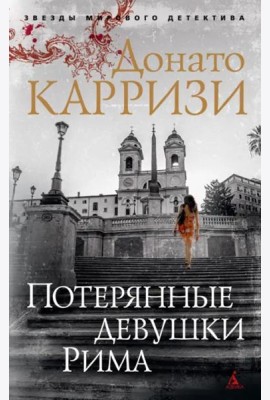 Потерянные девушки Рима