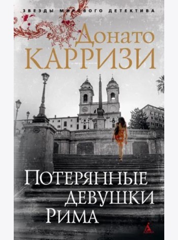 Потерянные девушки Рима