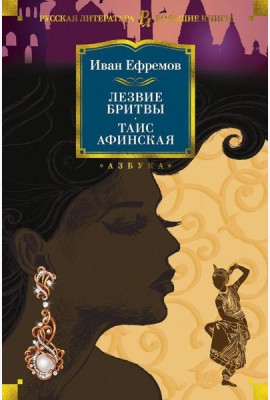 Лезвие бритвы. Таис Афинская: романы