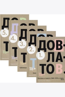 Пятитомник Довлатов (комплект)