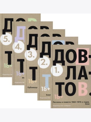 Пятитомник Довлатов (комплект)
