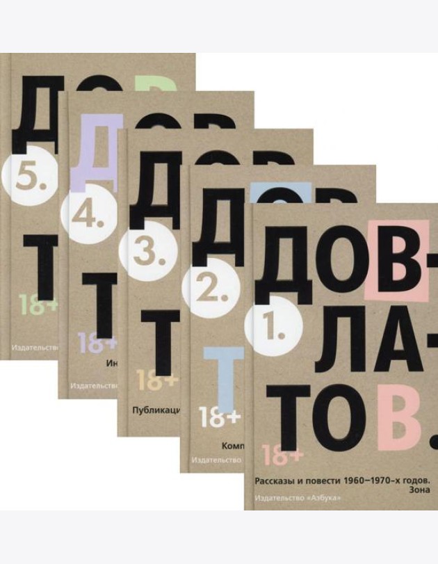 Пятитомник Довлатов (комплект)
